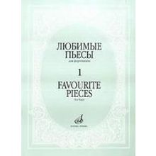 16887МИ Любимые пьесы. Для фортепиано. Вып. 1, Издательство "Музыка"