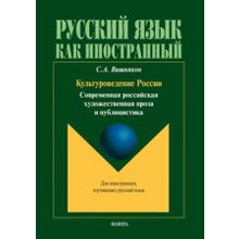 Культуроведение России, современная российская художественная проза. С.А. Вишняков