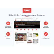 SIMAI-SF4: Сайт учреждения культуры - библиотеки, адаптивный с версией для слабовидящих