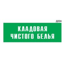 Информационная табличка «Кладовая чистого белья» прямоугольная Д224 (300х100 мм)