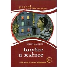 Голубое и зелёное. Юрий Казаков. Серия Классное чтение. Книга для чтения с заданиями. Н.А. Ерёмина, Л.А. Булыгина