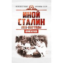 Иной Сталин. Политические реформы в СССР в 1933-1937 гг., Жуков Юрий Николаевич