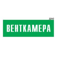 Информационная табличка «Венткамера» прямоугольная Д242 (300х100 мм)