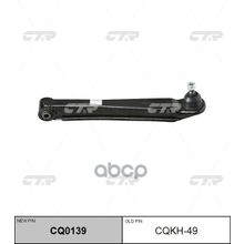   Cq0139 Рычаг Подвески | Зад Прав Лев | CTR арт. CQKH49