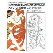 16848МИ Савенко С. История русс. музыки ХХ столетия: от Скрябина до Шнитке: Учебное. Издат. "Музыка"