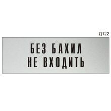Информационная табличка «Без бахил не входить» на дверь прямоугольная Д122 (300х100 мм)