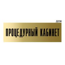 Информационная табличка «Процедурный кабинет» прямоугольная Д236 (300х100 мм)