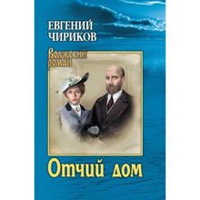 Отчий дом. Чириков Е.Н.