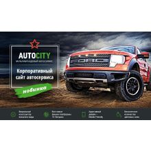 AutoCity: автосервис – сайт СТО, шиномонтажа, продажа авто