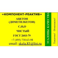 Ацетон (диметилкетон) чистый ГОСТ 2603-79 купить со склада в Москве