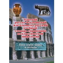 Краткий русско-итальянский и итальянско-русский учебный словарь-справочник по классической мифологии. Боги, герои, мифы и легенды. Д.В. Рябцев.