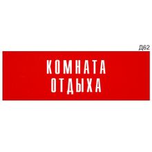 Информационная табличка «Комната отдыха» на дверь прямоугольная Д62 (300х100 мм)