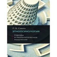 Этнопсихология. Народы и геополитческое мышление. Савин Леонид