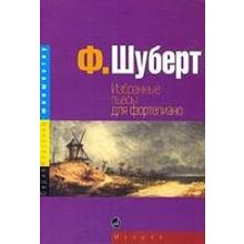 15724МИ Шуберт Ф. Избранные пьесы: для фортепиано. Издательство "Музыка"