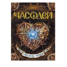 Росмэн Часодеи. Часовое сердце Росмэн