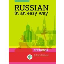 Комплект Russian in an easy way (Русский - это просто) + CD. Г.И. Усейнова, Т.О. Рзаева