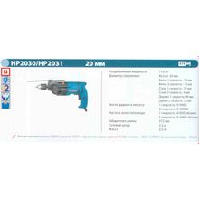 Дрель ударная MAKITA HP2030 (710Вт, 0-850 0-2900об мин, рев, ЗВП-20мм, 2.5кг, кейс)