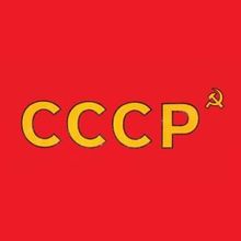 Футболка СССР. РК