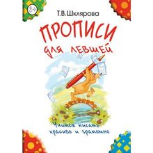 Прописи для левшей (черно-белые), Шклярова Т.