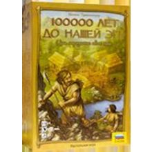 Настольная Игра 100000 лет до нашей эры арт.8756