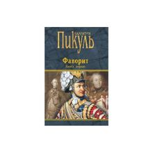 Фаворит. Книга первая. Его императрица. Пикуль В.С.