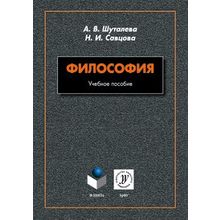 Философия. Н.И. Савцова, А.В. Шуталева