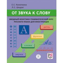 От звука к слову + CD. Е.С. Конопкина, Л.С. Шкурат