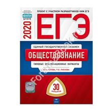 Обществознание ЕГЭ-2020: типовые экзаменационные варианты: 30 вариантов. Котова