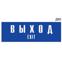 Информационная табличка «Выход Exit» на дверь прямоугольная Д95 (300х100 мм)
