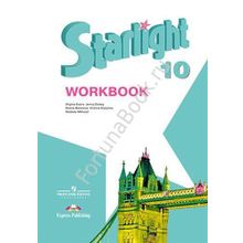Английский Starlight (Старлайт) 10 класс Workbook. Звёздный английский рабочая тетрадь. Баранова К.М.