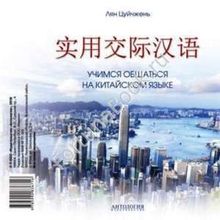 Учимся общаться на китайском языке (аудиокурс CD-MP3). Лян Цуйчжен