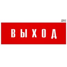 Информационная табличка «Выход» на дверь прямоугольная Д92 (300х100 мм)