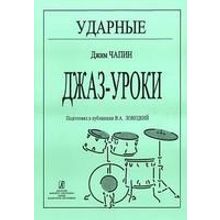 Чапин Дж. Ударные. Джаз-уроки, издательство «Композитор»