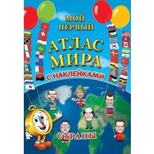 Детский атлас мира с наклейками Страны, 6+
