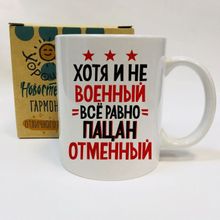 Кружка Хоть и не военный, но все равно пацан отменный