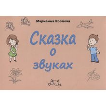 Сказка о звуках. Козлова М.в. (1132693)