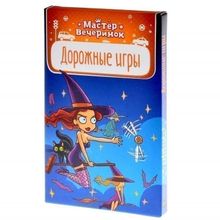 Мастер вечеринок. Дорожные игры (на русском)