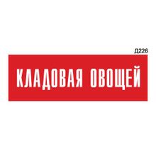 Информационная табличка «Кладовая овощей» прямоугольная Д226 (300х100 мм)