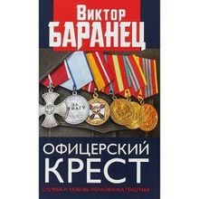 Офицерский крест. Служба и любовь полковника Генштаба. Баранец В.