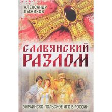 Славянский разлом. Украинско-польское иго в России, Пыжиков Александр Владимирович