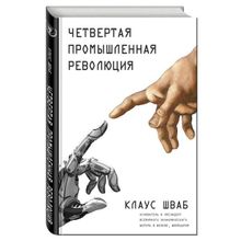 Клаус Шваб. Четвертая промышленная революция