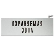 Информационная табличка «Охраняемая зона» на дверь прямоугольная Д127 (300х100 мм)