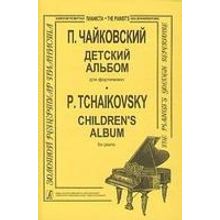 Чайковский П. Детский альбом, младшие кл. ДМШ, издательство «Композитор»