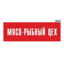 Информационная табличка «Мясо-рыбный цех» прямоугольная Д220 (300х100 мм)