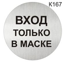 Информационная табличка «Вход только в маске» табличка на дверь, пиктограмма K167
