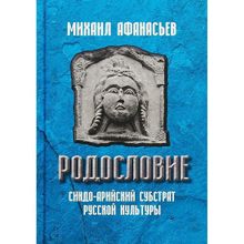 Родословие. Синдо-арийский субстрат русской культуры.