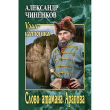 Слово атамана Арапова. Чиненков А.В.