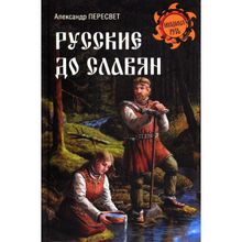 Русские до славян. Пересвет А.А.