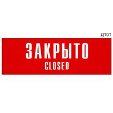 Информационная табличка «Закрыто Closed» на дверь прямоугольная Д101 (300х100 мм)