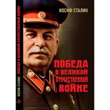 Победа в Великой Отечественной войне. Сталин И.В.